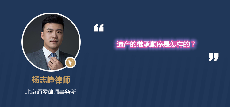 遺產(chǎn)的繼承順序是怎樣的？