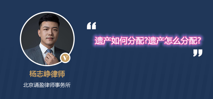 遺產(chǎn)如何分配?遺產(chǎn)怎么分配?