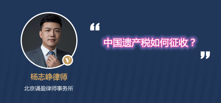 中國遺產(chǎn)稅如何征收?