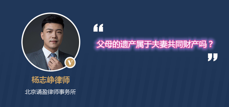 父母的遺產屬于夫妻共同財產嗎?