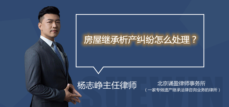 房屋繼承析產(chǎn)糾紛怎么處理?