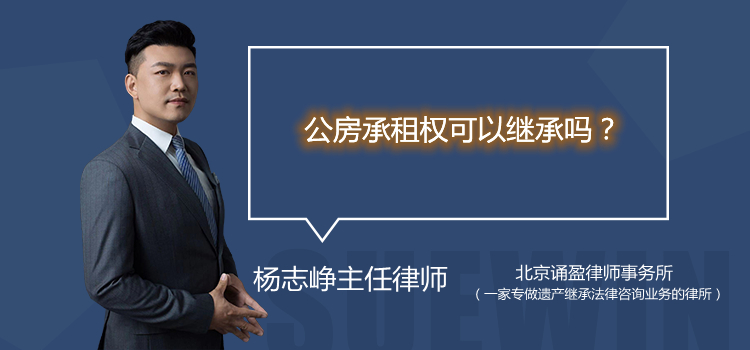 公房承租權(quán)可以繼承嗎？