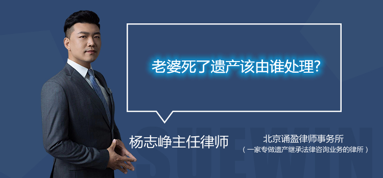老婆死了遺產(chǎn)該由誰處理?