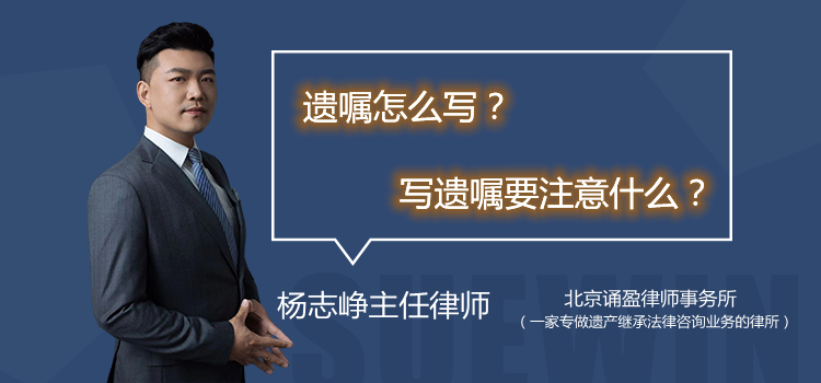 寫(xiě)遺囑要注意什么？