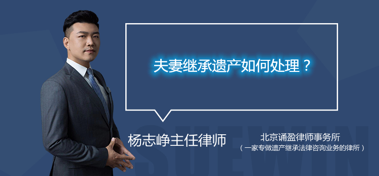 夫妻繼承遺產(chǎn)如何處理？