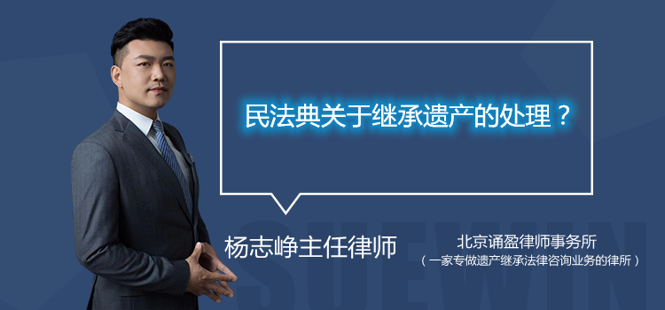 民法典關(guān)于繼承遺產(chǎn)的處理？