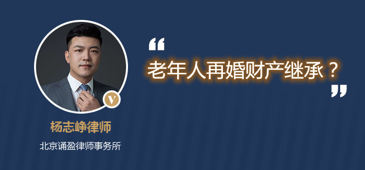 老年人再婚財產(chǎn)繼承?