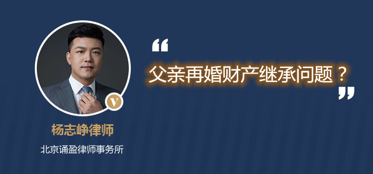 父親再婚財產繼承f問題