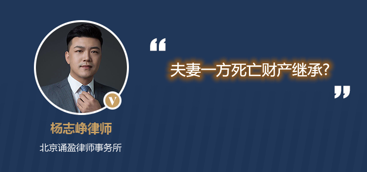 夫妻一方死亡財(cái)產(chǎn)繼承?