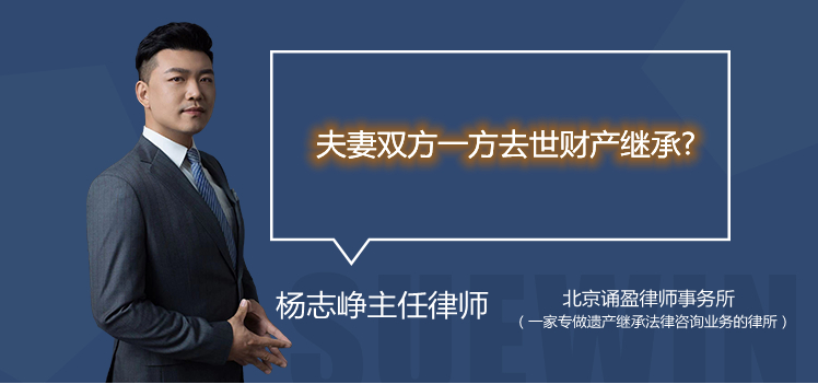 夫妻雙方一方去世財(cái)產(chǎn)繼承?