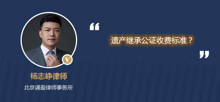 遺產(chǎn)繼承公證收費標(biāo)準(zhǔn)?