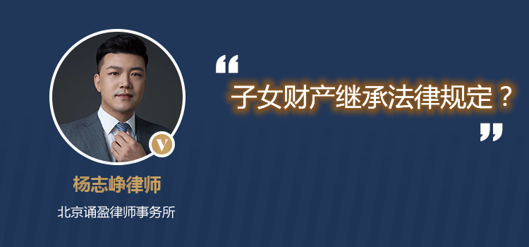 子女財產繼承法律規(guī)定?