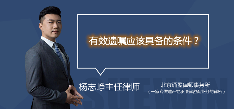 有效遺囑應該具備的條件？