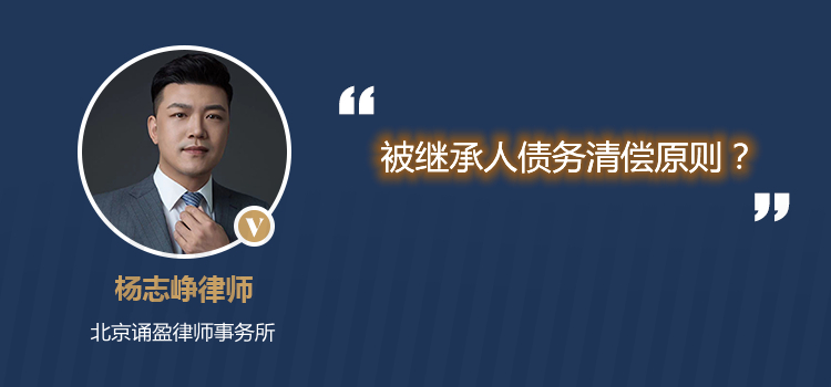 被繼承人債務(wù)清償原則？