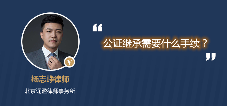 公證繼承需要什么手續(xù)？