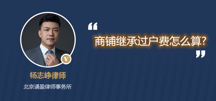 商鋪繼承過戶費(fèi)怎么算?