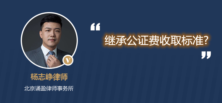 繼承公證費(fèi)收取標(biāo)準(zhǔn)?