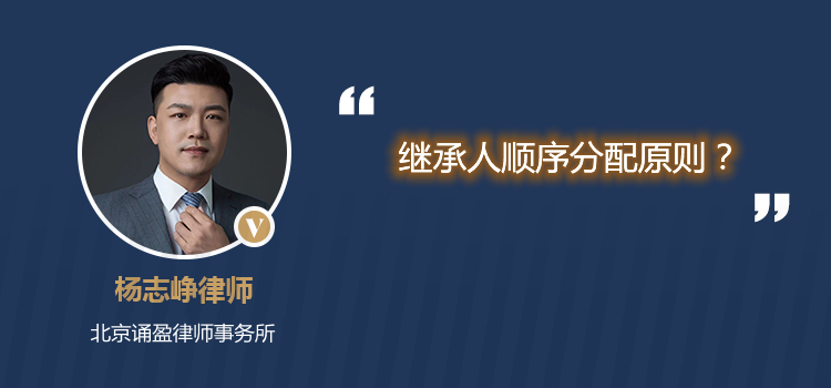 繼承人順序分配原則？