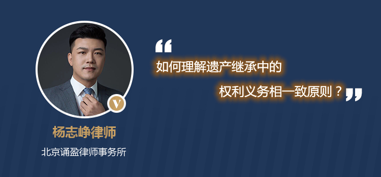 如何理解遺產(chǎn)繼承中的權(quán)利義務(wù)相一致原則？