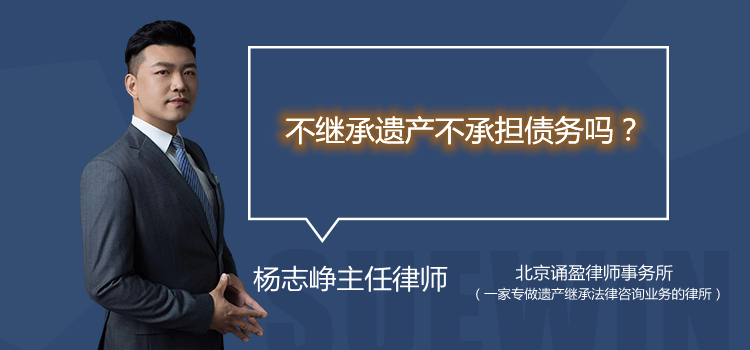 不繼承遺產(chǎn)不承擔(dān)債務(wù)