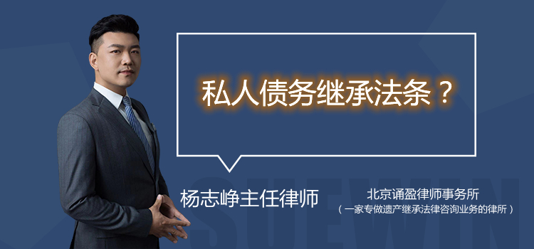 私人債務(wù)繼承法條？