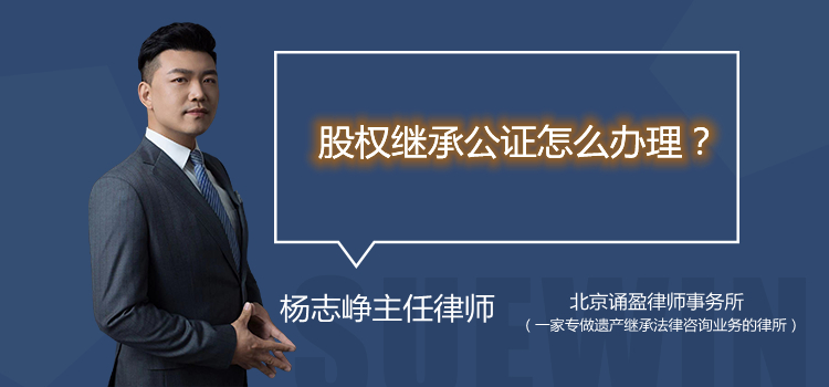 股權(quán)繼承公證怎么辦理？