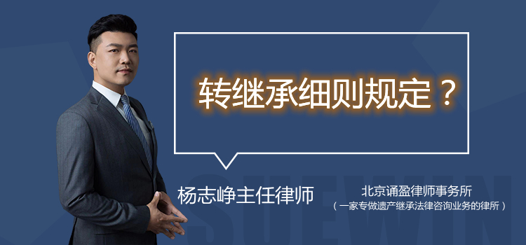 轉(zhuǎn)繼承細(xì)則規(guī)定？