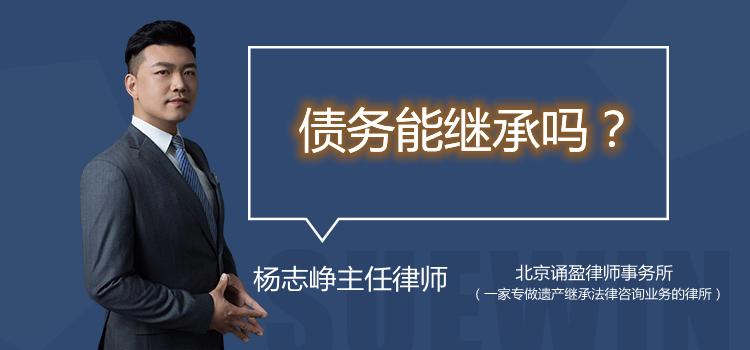 債務(wù)能繼承嗎？債務(wù)會(huì)繼承嗎？