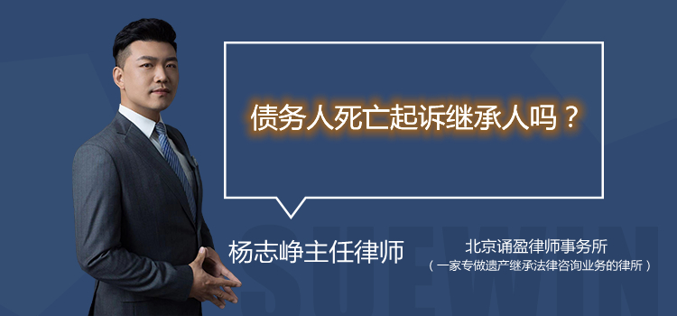 債務(wù)人死亡起訴繼承人嗎？