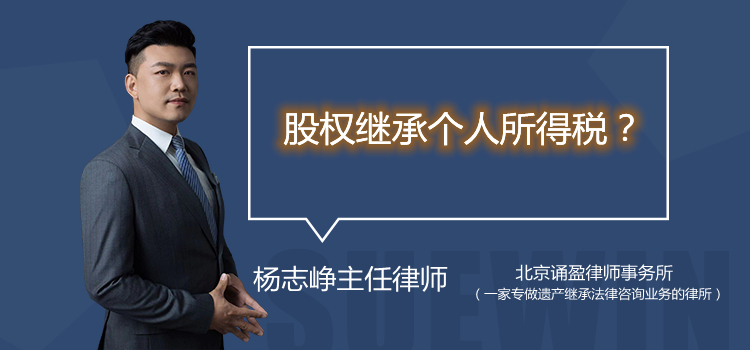 股權(quán)繼承個(gè)人所得稅?