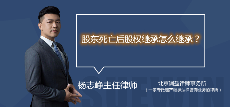 股東死亡后股權(quán)繼承怎么繼承？