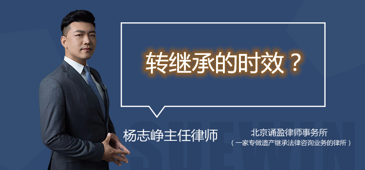 轉(zhuǎn)繼承的時(shí)效