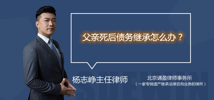 父親死后債務(wù)繼承怎么辦？