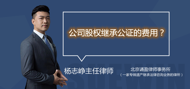 公司股權(quán)繼承公證的費(fèi)用？