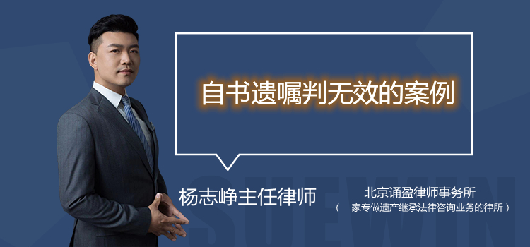 自書遺囑判無效的案例