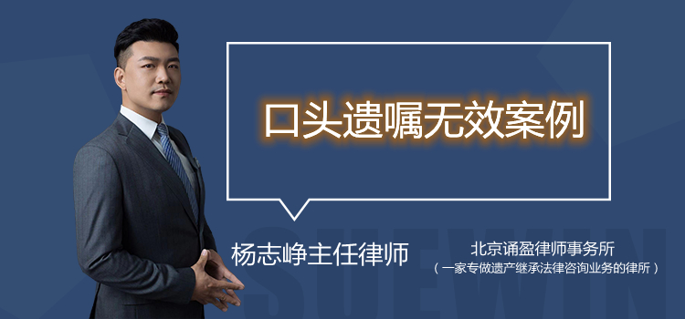 口頭遺囑無(wú)效案例之沒有見證人