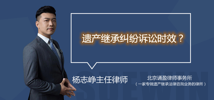 遺產(chǎn)繼承糾紛訴訟時(shí)效?