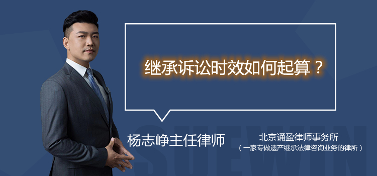 繼承訴訟時(shí)效如何起算？
