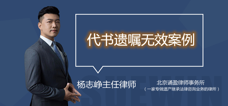 代書遺囑無效案例之代書人找不到