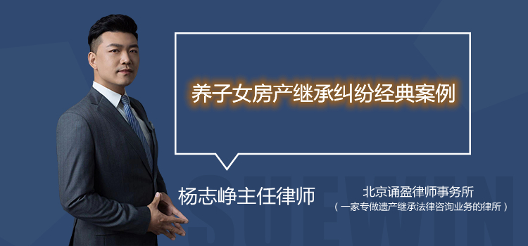 養(yǎng)子女房產繼承糾紛經典案例