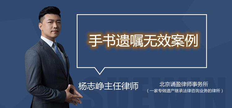 手書遺囑無效案例