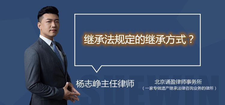 繼承法規(guī)定的繼承方式?