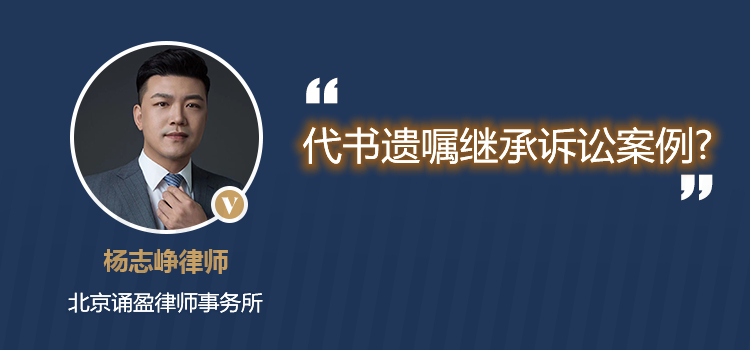 代書遺囑繼承訴訟案例?