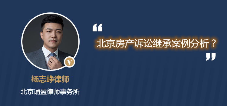 北京房產(chǎn)訴訟繼承案例分析