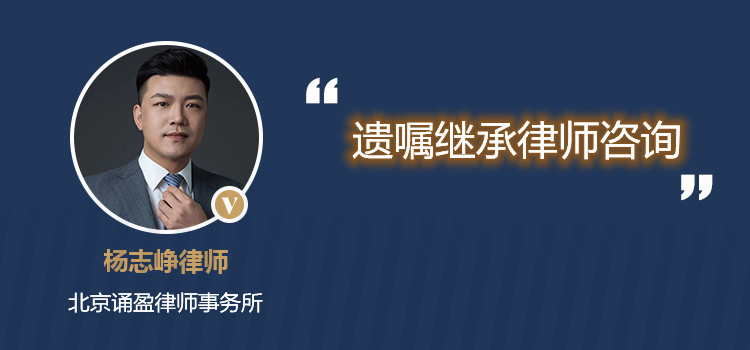 遺囑繼承律師咨詢