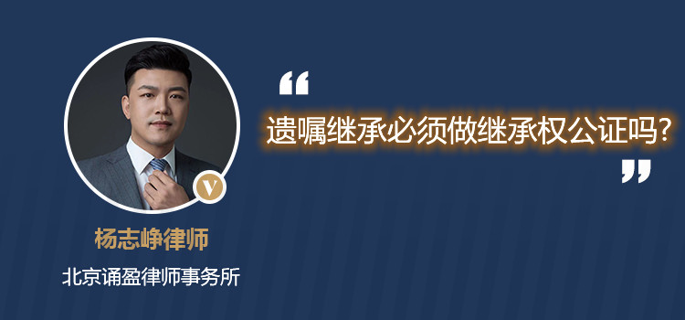 遺囑繼承必須做繼承權(quán)公證嗎?