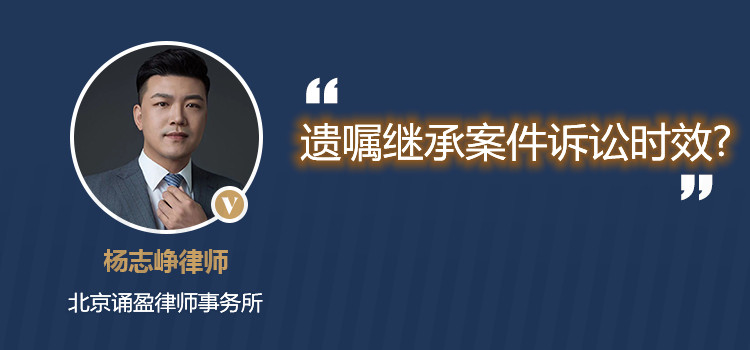 遺囑繼承案件訴訟時效?