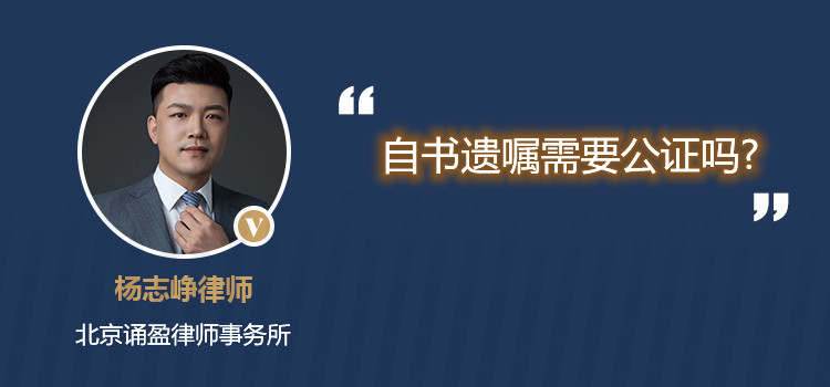 自書遺囑需要公證嗎?