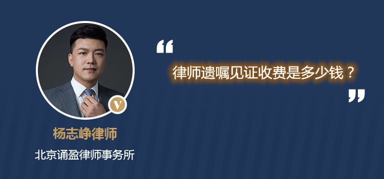律師遺囑見(jiàn)證收費(fèi)是多少錢(qián)？