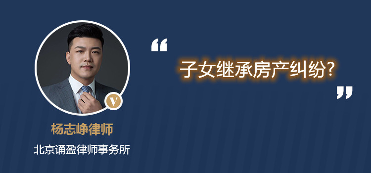 子女繼承房產(chǎn)糾紛